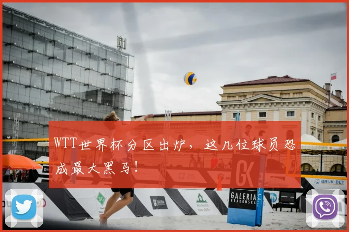 WTT世界杯分区出炉，这几位球员恐成最大黑马！