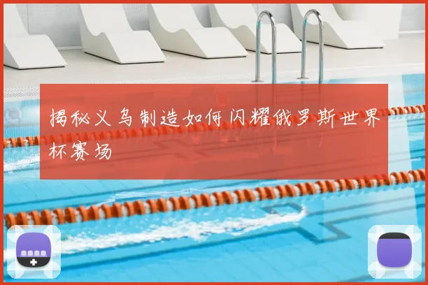 揭秘义乌制造如何闪耀俄罗斯世界杯赛场