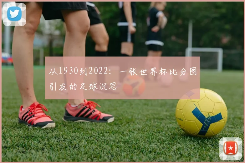 从1930到2022：一张世界杯比分图引发的足球沉思