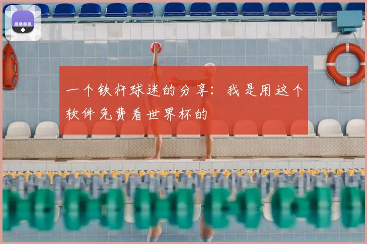 一个铁杆球迷的分享：我是用这个软件免费看世界杯的