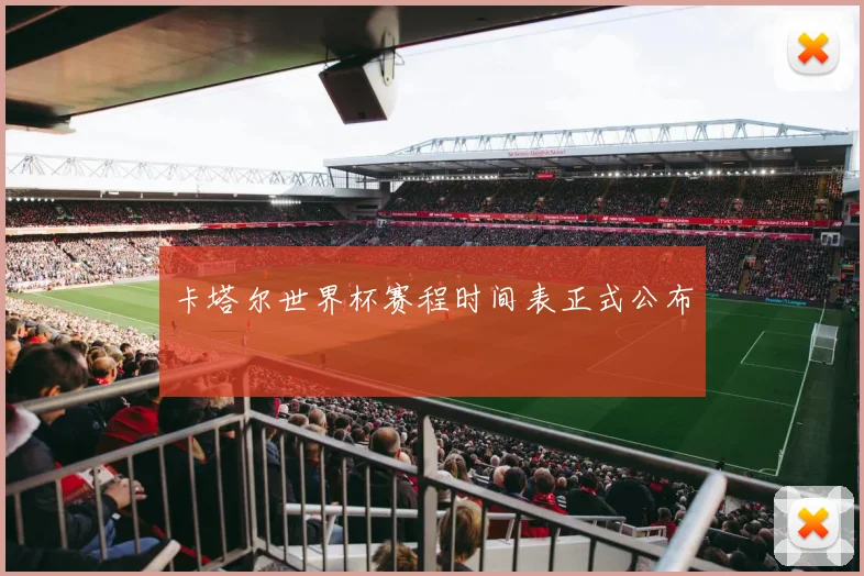 卡塔尔世界杯赛程时间表正式公布