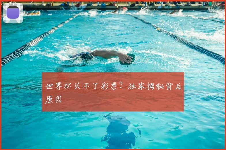世界杯买不了彩票?独家揭秘背后原因
