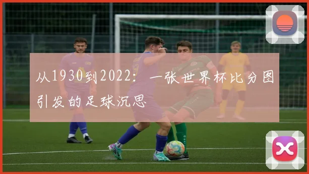 从1930到2022：一张世界杯比分图引发的足球沉思