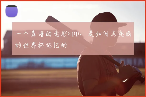 一个靠谱的竞彩app,是如何点亮我的世界杯记忆的