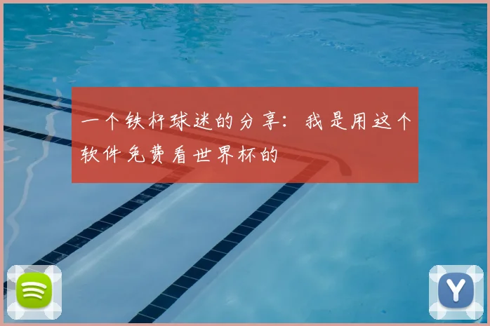 一个铁杆球迷的分享：我是用这个软件免费看世界杯的