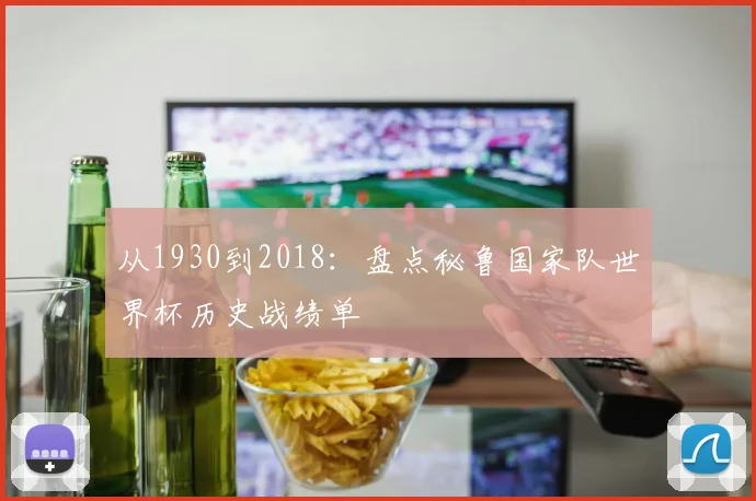 从1930到2018:盘点秘鲁国家队世界杯历史战绩单