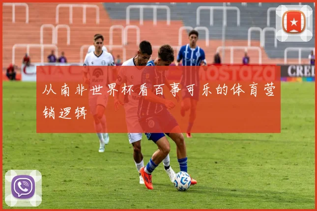 从南非世界杯看百事可乐的体育营销逻辑
