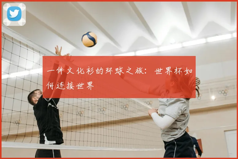 一件文化衫的环球之旅:世界杯如何连接世界