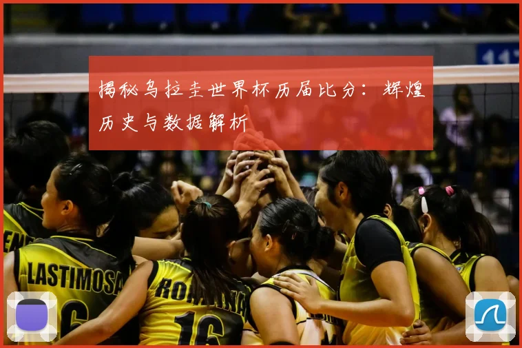揭秘乌拉圭世界杯历届比分：辉煌历史与数据解析