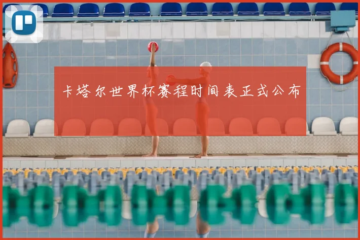 卡塔尔世界杯赛程时间表正式公布