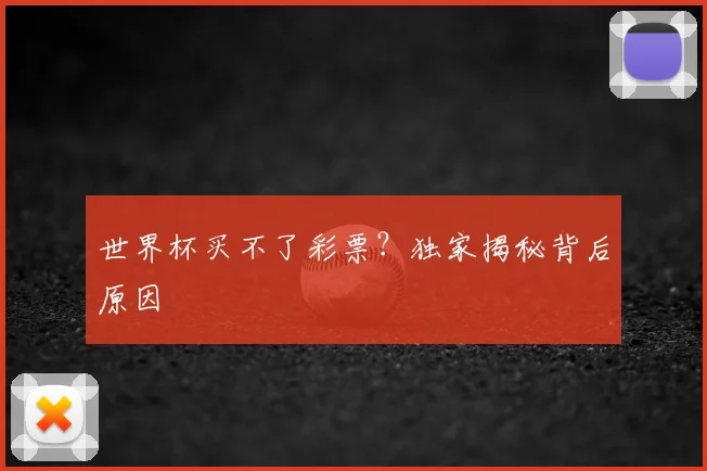 世界杯买不了彩票？独家揭秘背后原因