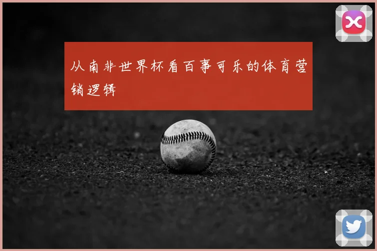 从南非世界杯看百事可乐的体育营销逻辑