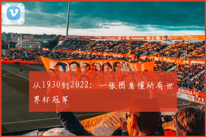 从1930到2022：一张图看懂所有世界杯冠军