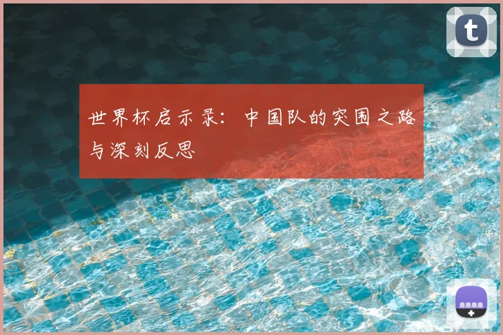 世界杯启示录:中国队的突围之路与深刻反思