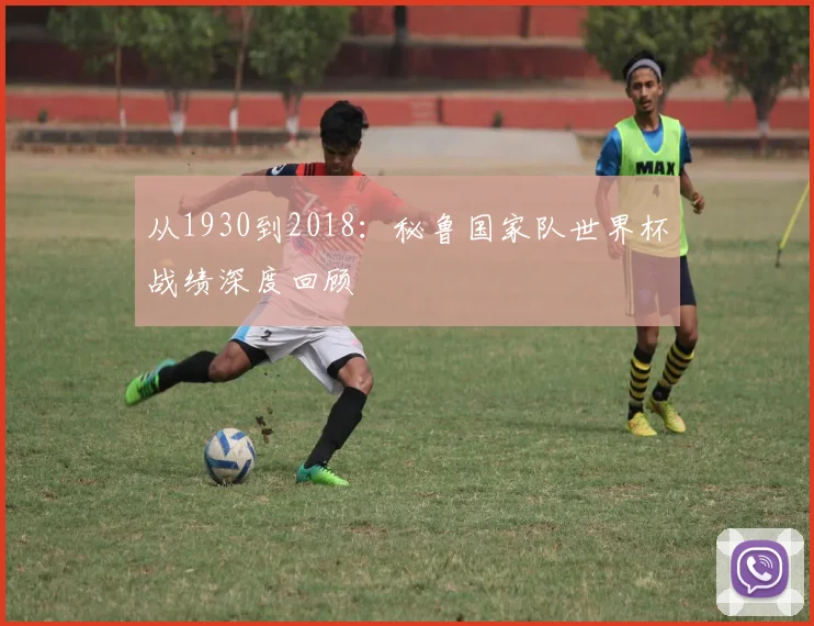 从1930到2018：秘鲁国家队世界杯战绩深度回顾