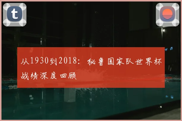 从1930到2018：秘鲁国家队世界杯战绩深度回顾